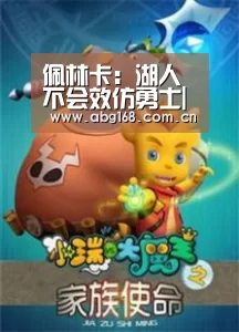 佩林卡:湖人不会效仿勇士|欧博(图1) 欧博