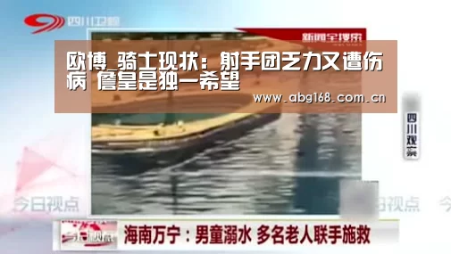 欧博_骑士现状:射手团乏力又遭伤病 詹皇是独一希望(图1) 欧博ABG在线娱乐城