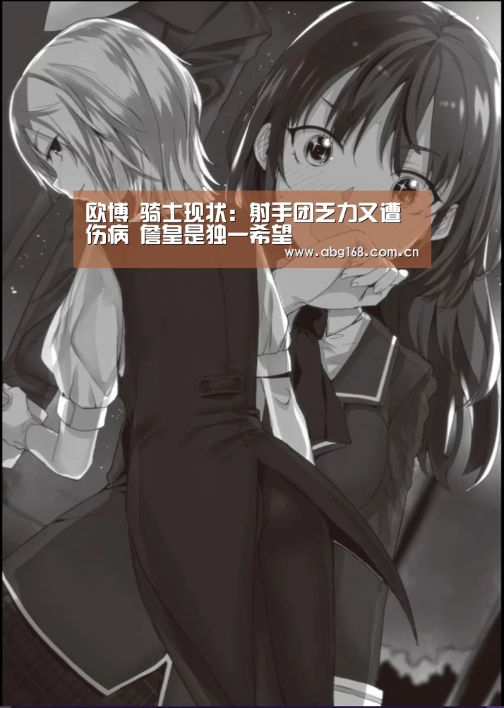 欧博_骑士现状:射手团乏力又遭伤病 詹皇是独一希望(图3) 欧博