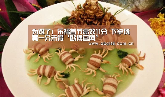 为难了!乐福首节高效11分 下半场竟一分未得‘欧博官网’(图2) 欧博官网