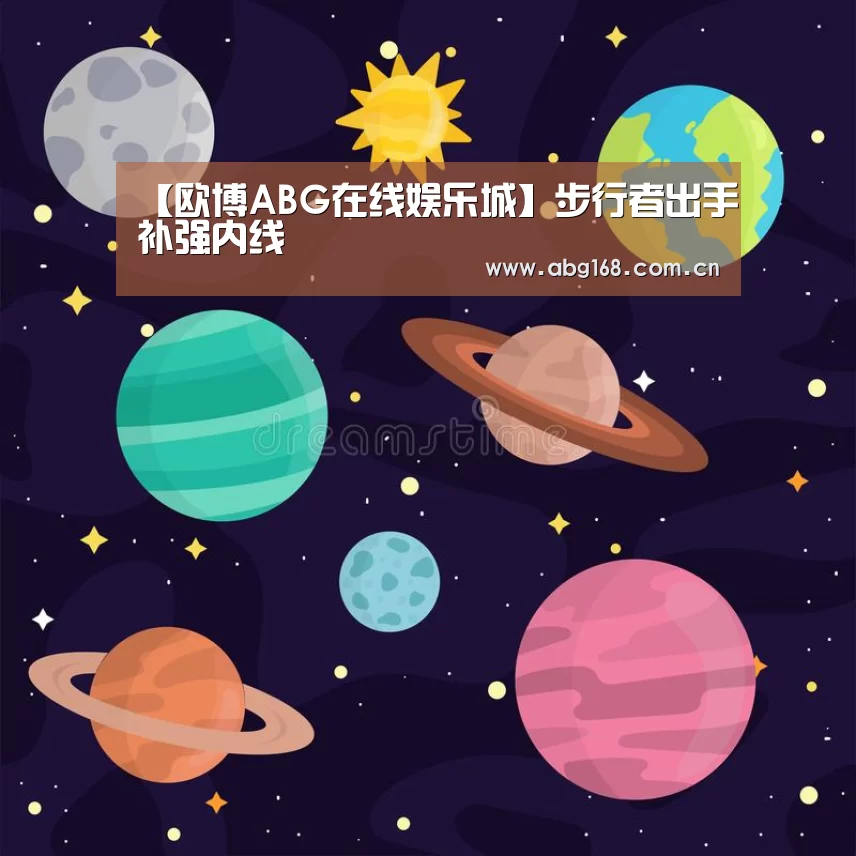 【欧博ABG在线娱乐城】步行者出手补强内线(图1) 欧博