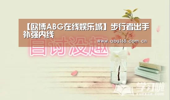 【欧博ABG在线娱乐城】步行者出手补强内线(图3) 欧博官网