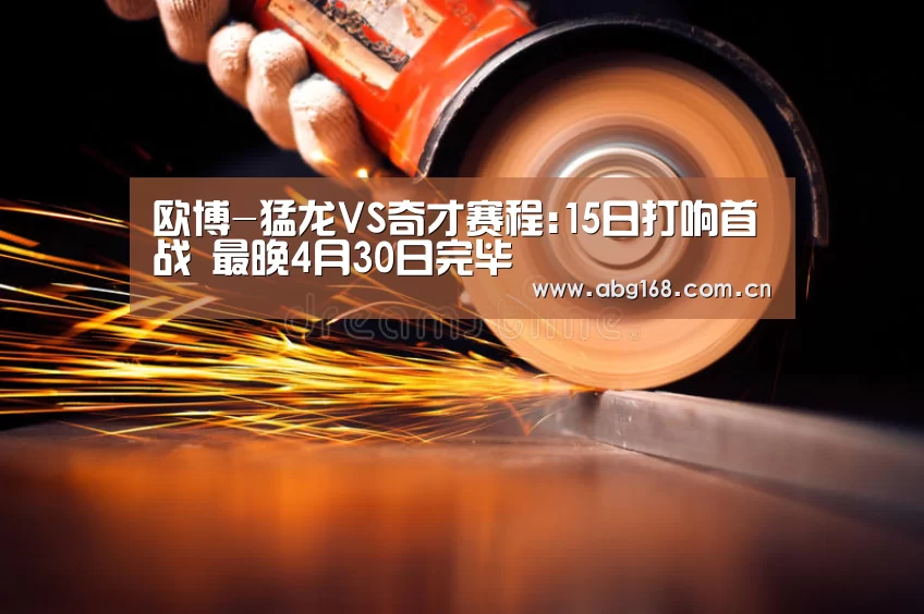 欧博-猛龙VS奇才赛程:15日打响首战 最晚4月30日完毕(图2) 欧博官网