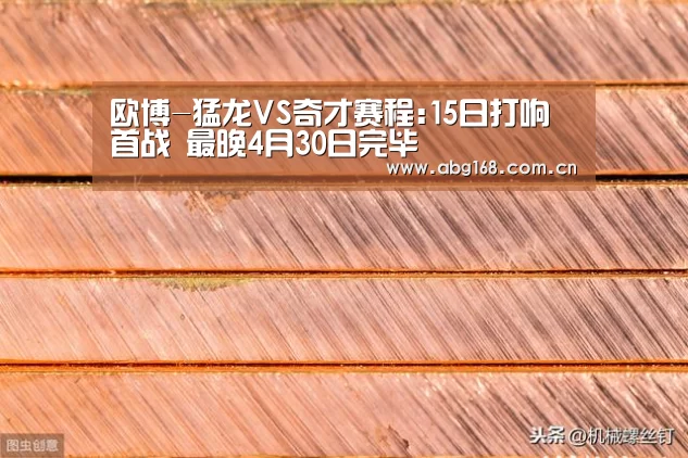 欧博-猛龙VS奇才赛程:15日打响首战 最晚4月30日完毕(图1) 欧博ABG在线娱乐城