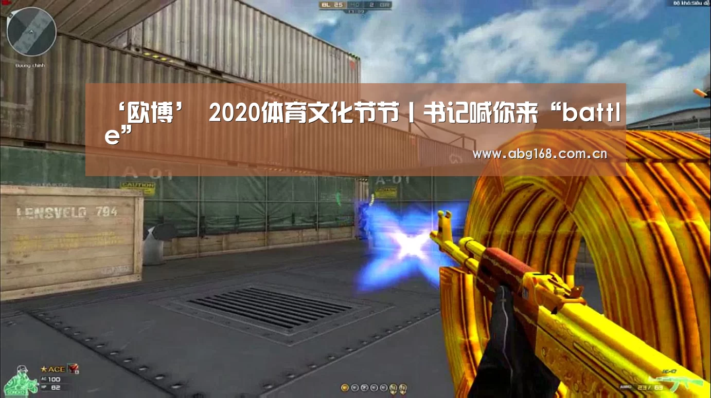 ‘欧博’
2020体育文化节节丨书记喊你来“battle”(图4) 欧博官网