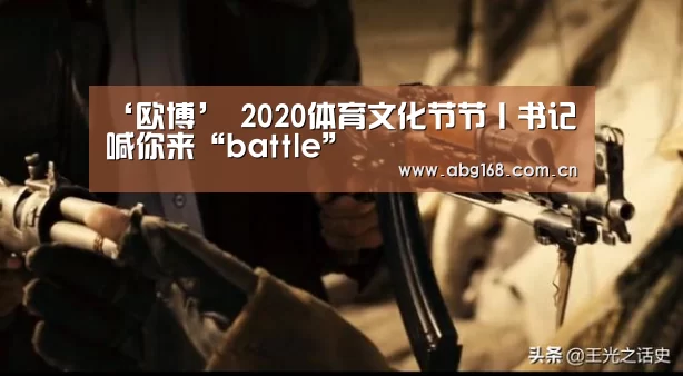 ‘欧博’
2020体育文化节节丨书记喊你来“battle”(图5) 欧博